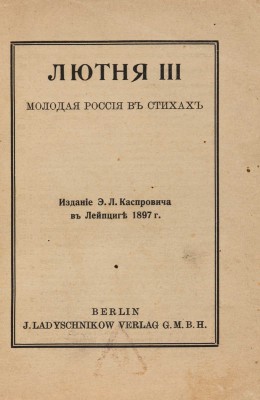 Лютня III. Молодая Россия в стихах. 5-е изд. Лейпциг: Э.Л. Каспрович, [б. г.].